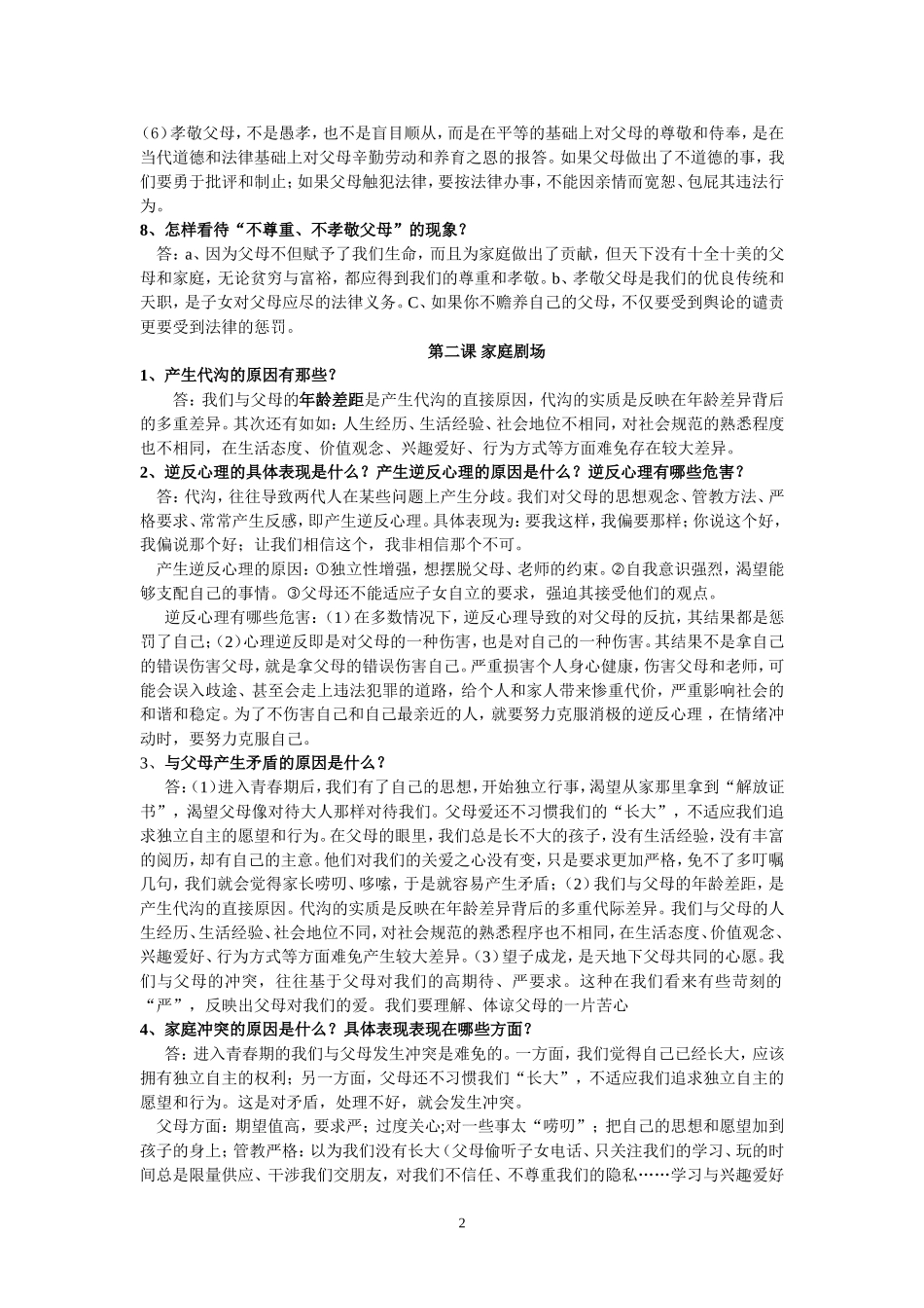思想品德人民版八年级上册复习资料_第2页