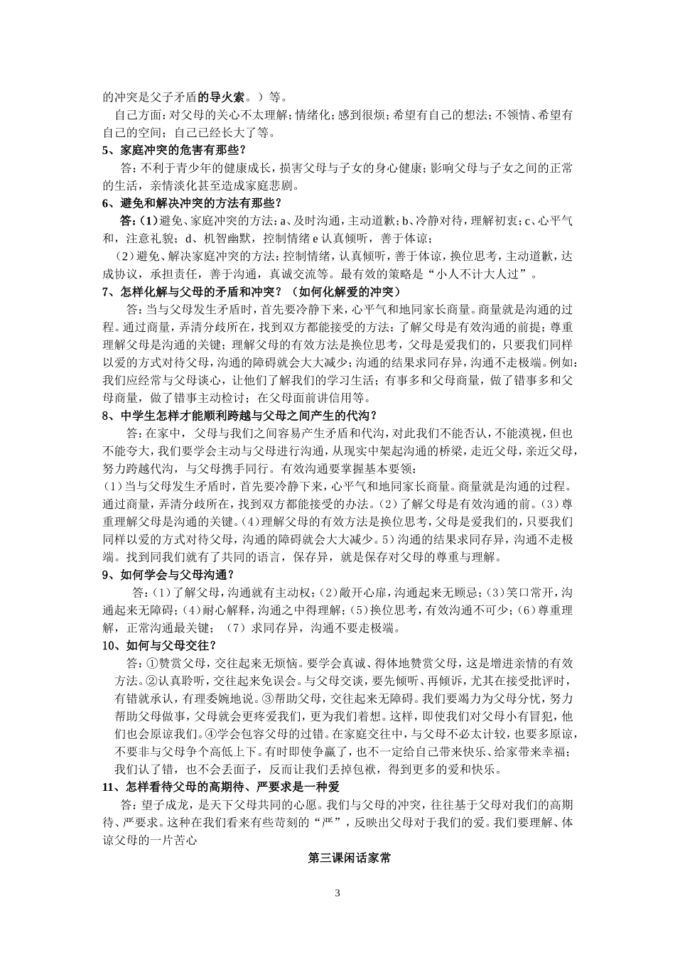 思想品德人民版八年级上册复习资料_第3页