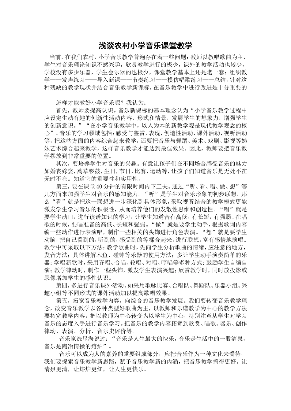 《浅谈农村小学音乐课堂教学》_第1页