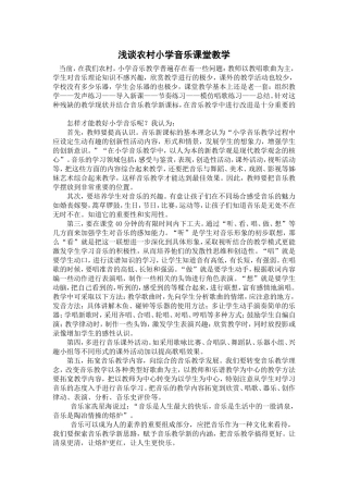 《浅谈农村小学音乐课堂教学》
