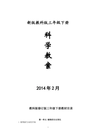 新版教科版三年级下册科学教案2014年2月