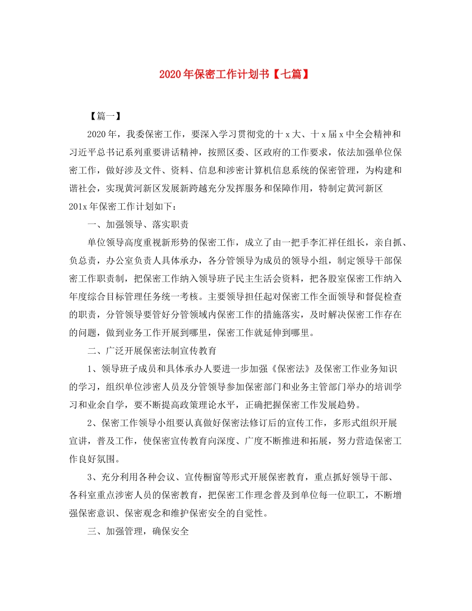 2020年保密工作计划书【七篇】_第1页
