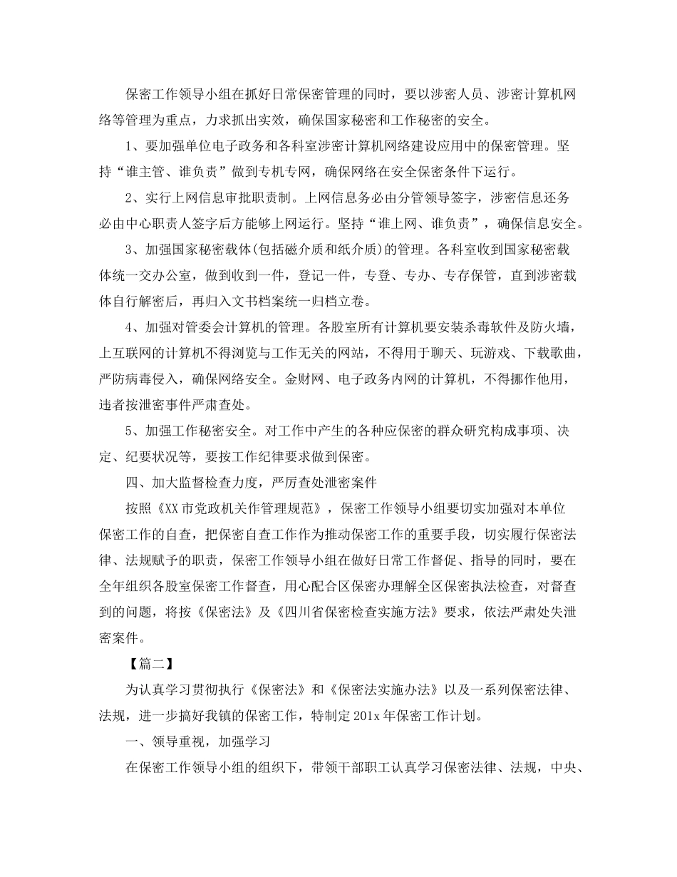 2020年保密工作计划书【七篇】_第2页