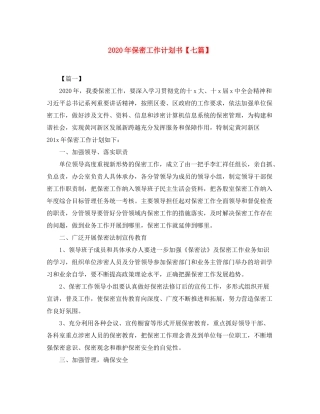 2020年保密工作计划书【七篇】