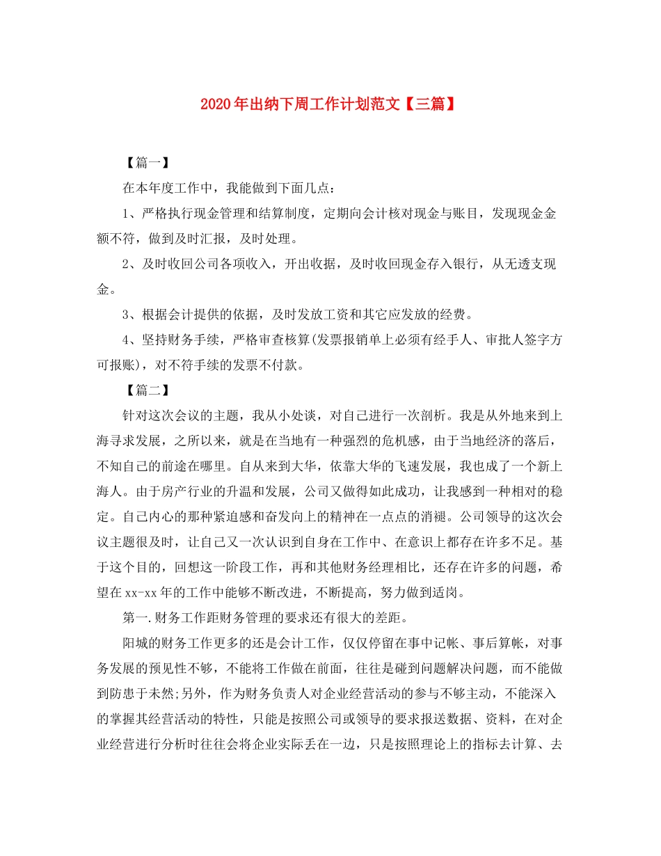 2020年出纳下周工作计划范文【三篇】_第1页