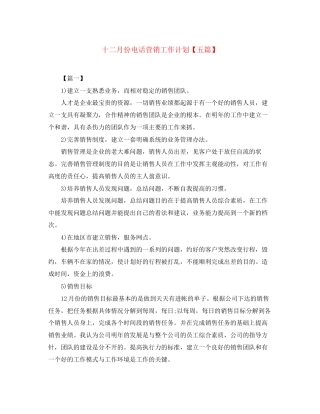 十二月份电话营销工作计划【五篇】