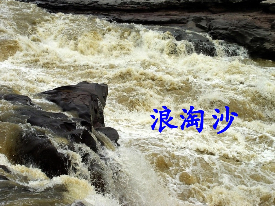 《浪淘沙》教学课件_第3页