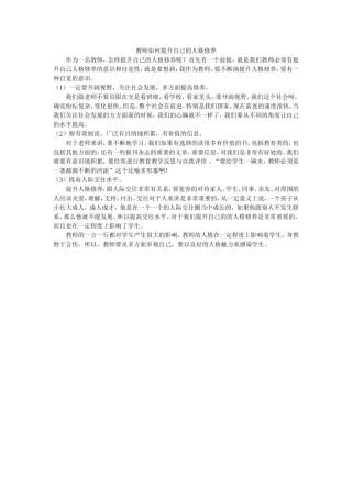 教师如何提升自己的人格修养