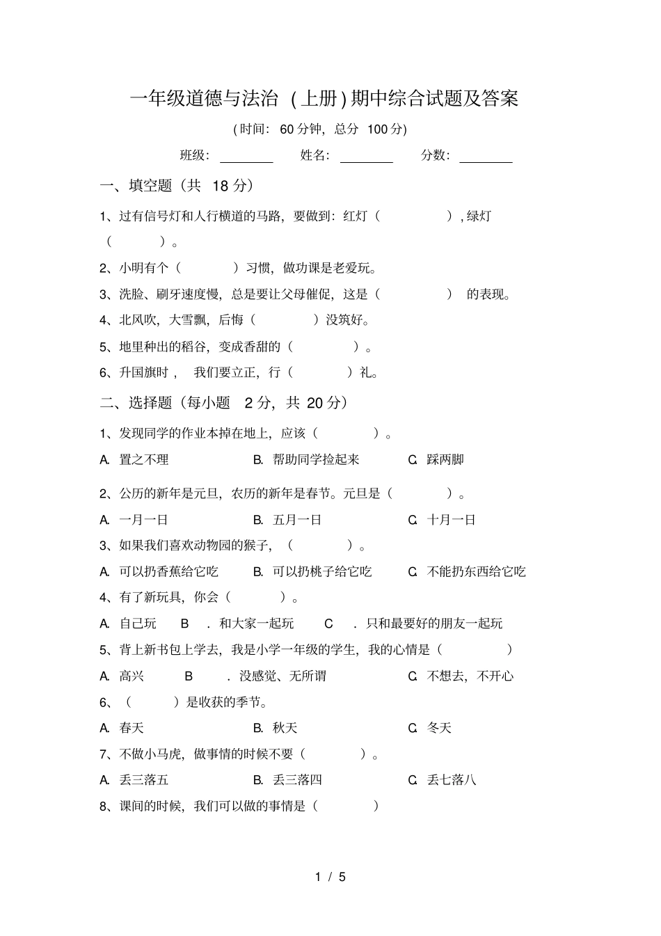一年级道德与法治上册期中综合试题及答案_第1页