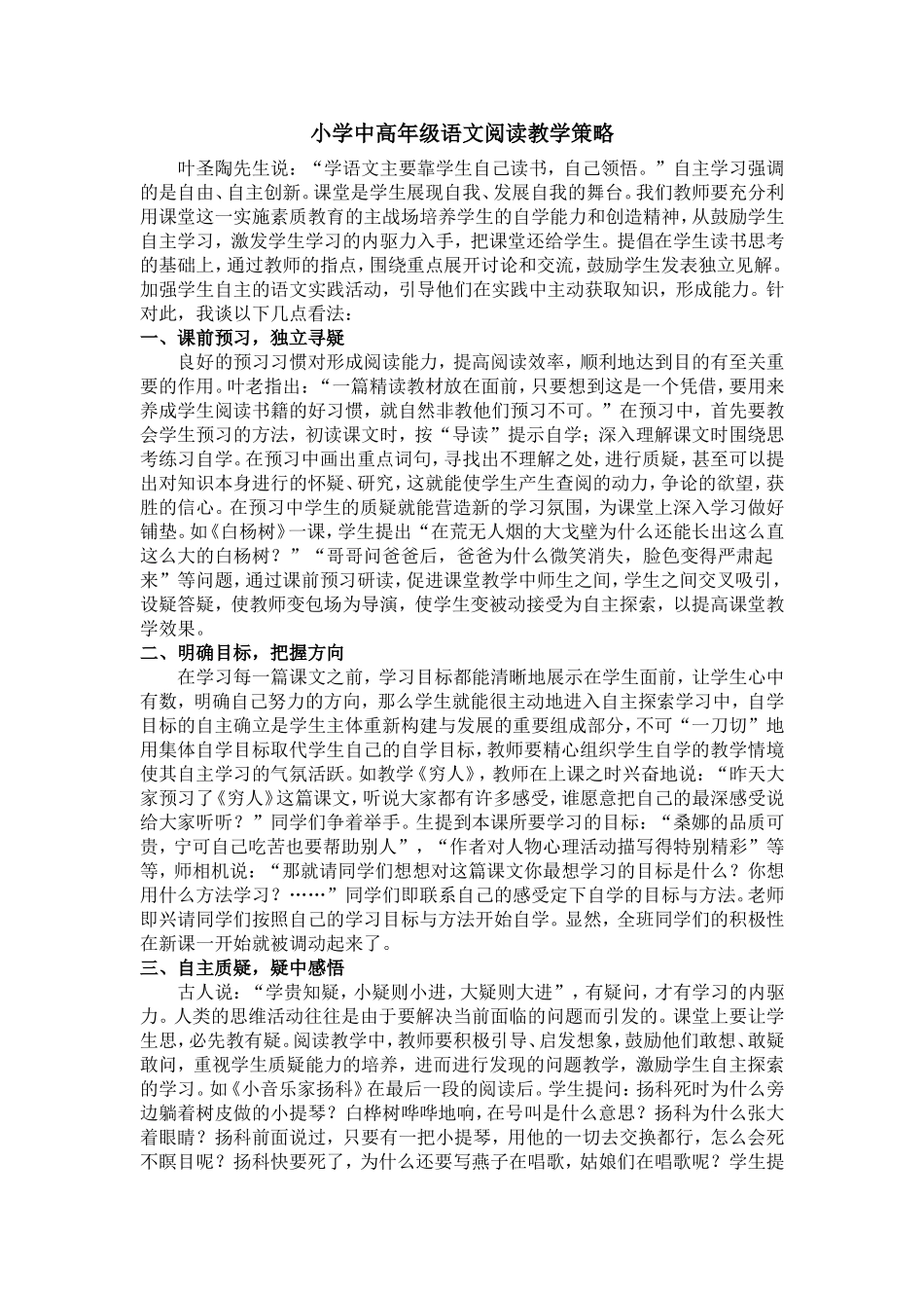 小学中高年级语文阅读教学策略_第1页