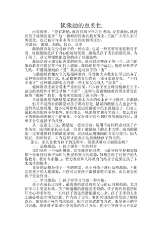 谈激励的重要性