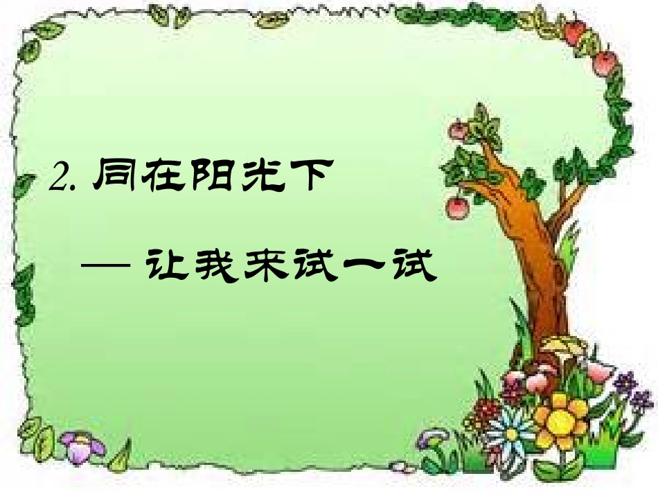 岳中杰+品德与社会+《让我来试一试》+教学课件_第3页