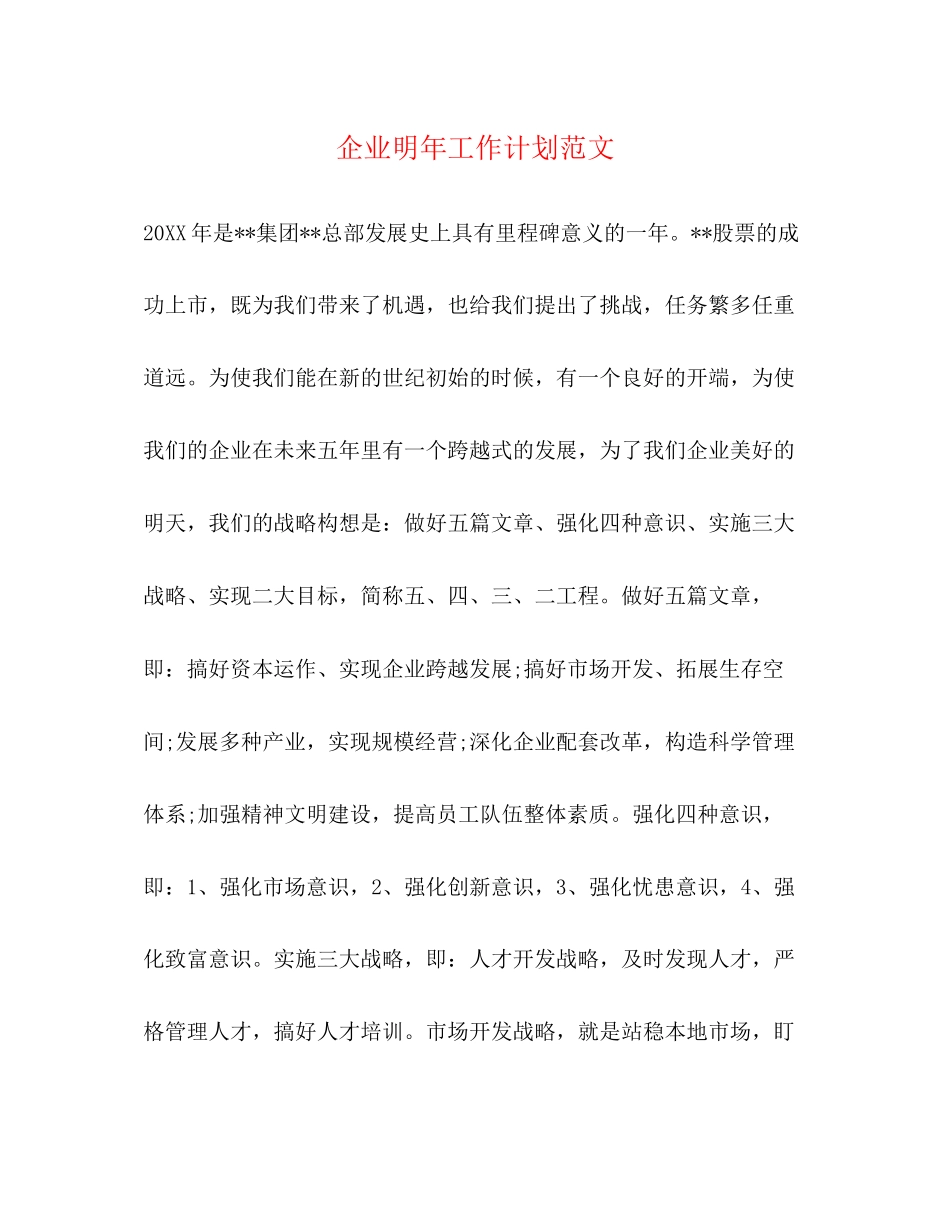 企业明年工作计划范文_第1页