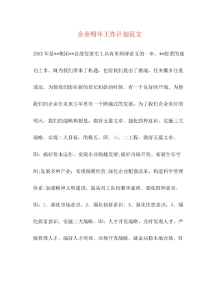 企业明年工作计划范文