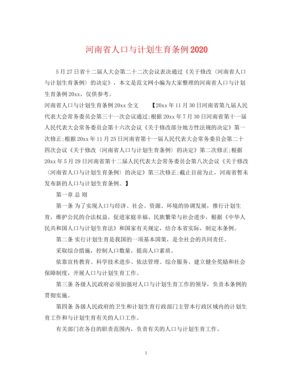 河南省人口与计划生育条例3_第1页
