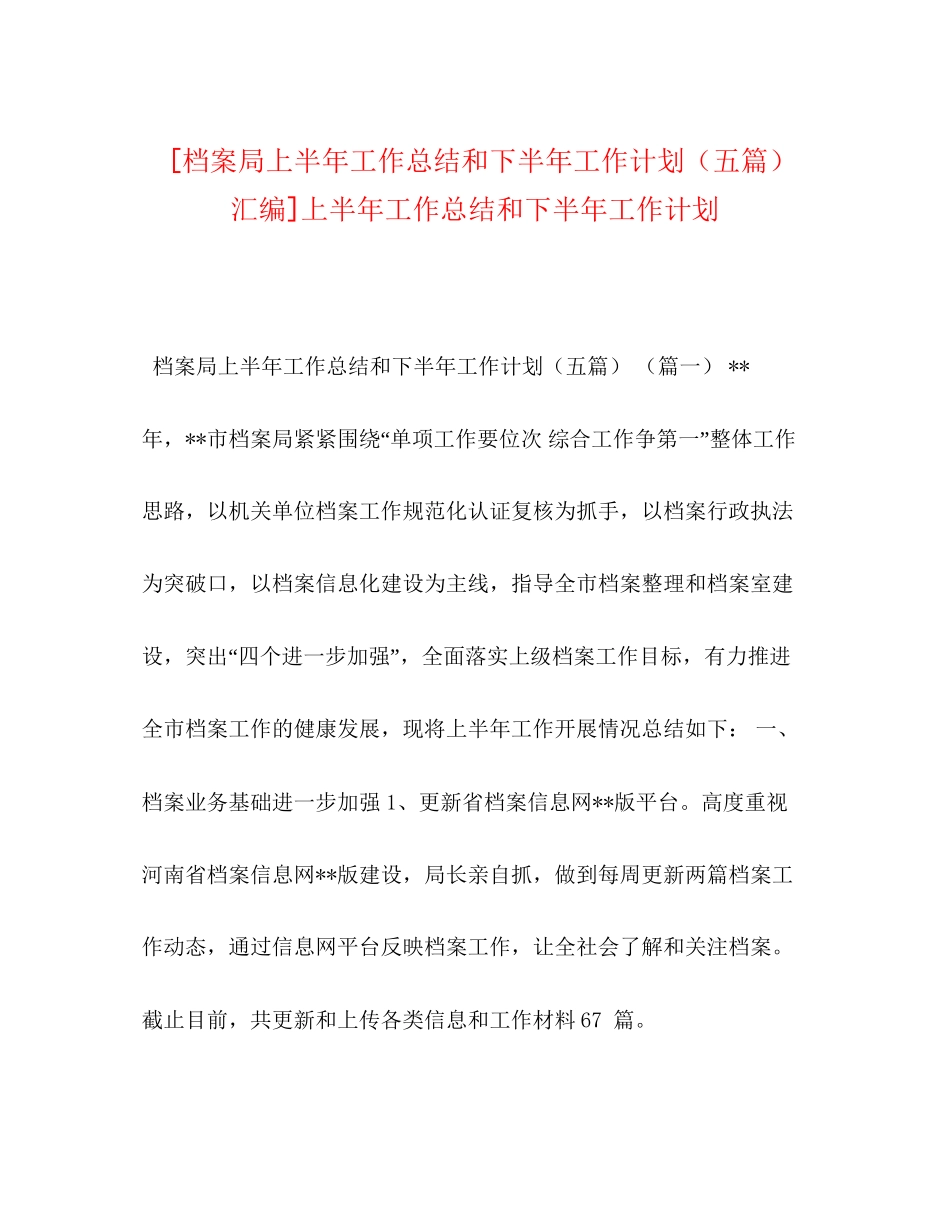[档案局上半年工作总结和下半年工作计划（五篇）汇编]上半年工作总结和下半年工作计划_第1页