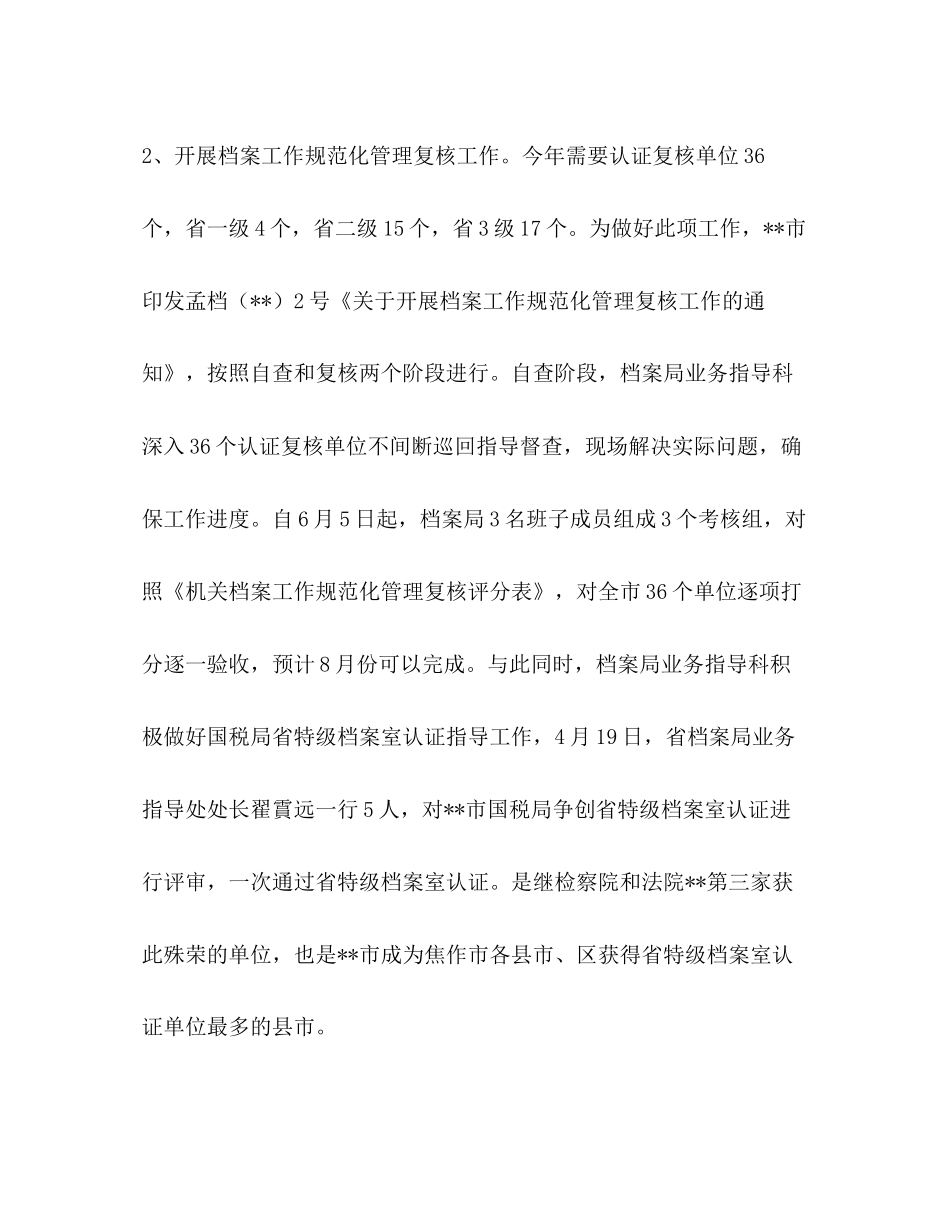 [档案局上半年工作总结和下半年工作计划（五篇）汇编]上半年工作总结和下半年工作计划_第2页