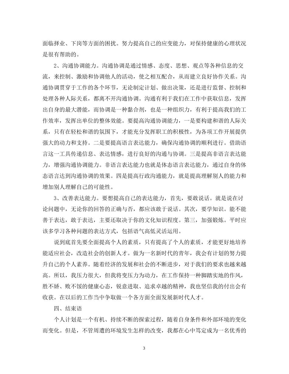 个人三年计划书范文免费参考_第3页