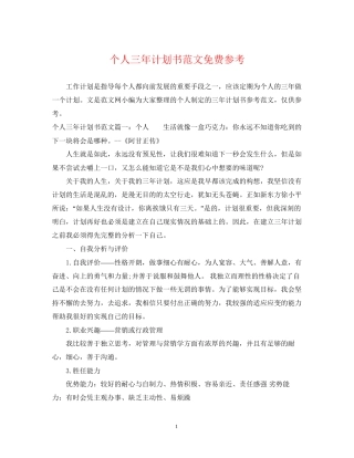 个人三年计划书范文免费参考