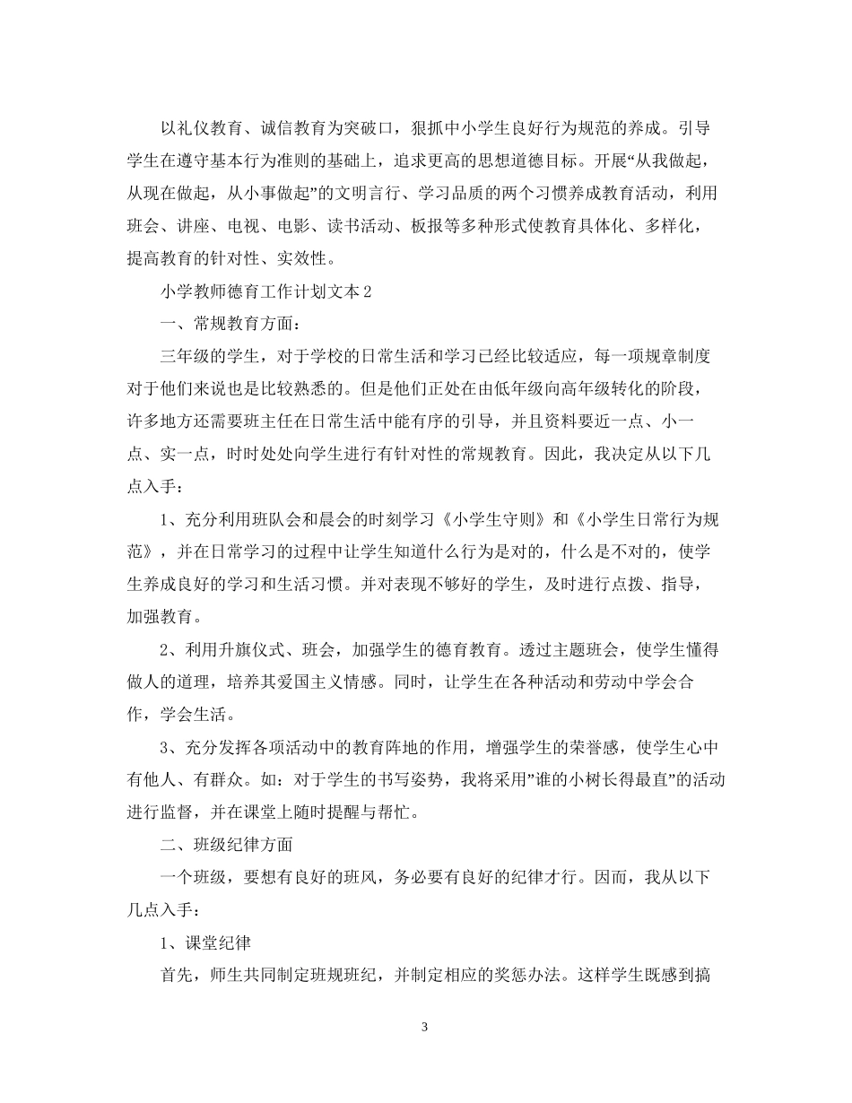 小学教师德育工作计划文本_第3页