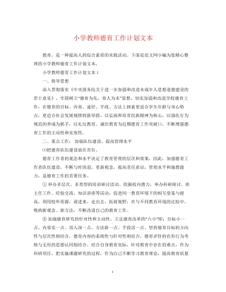 小学教师德育工作计划文本
