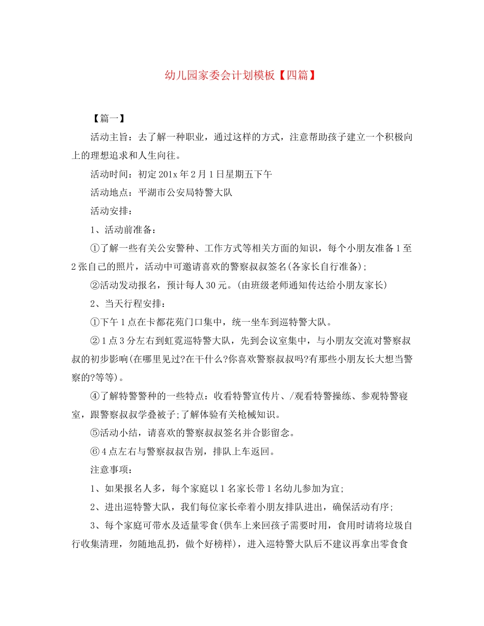 幼儿园家委会计划模板【四篇】_第1页