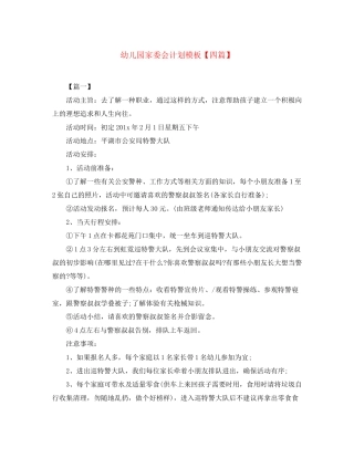 幼儿园家委会计划模板【四篇】