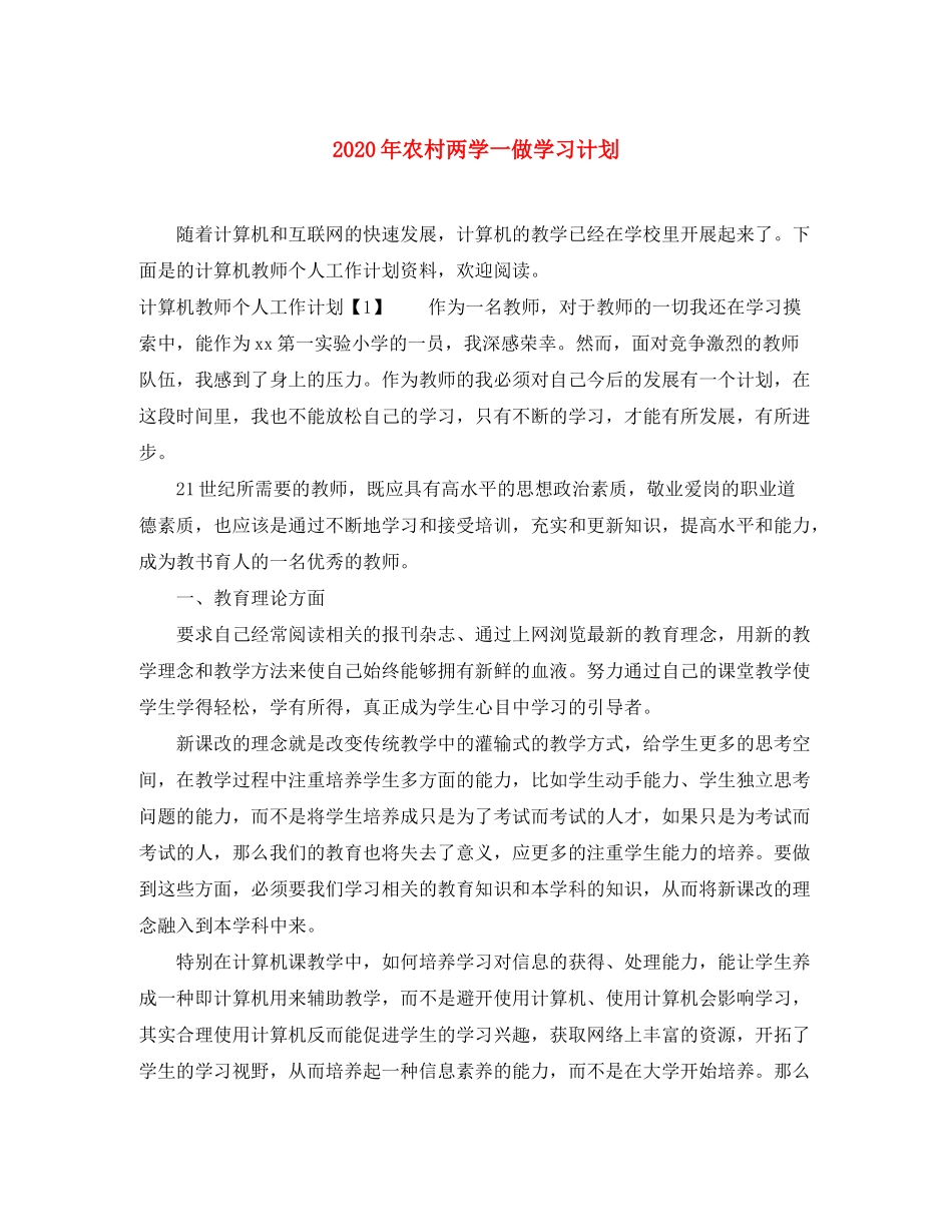 2020年农村两学一做学习计划_第1页