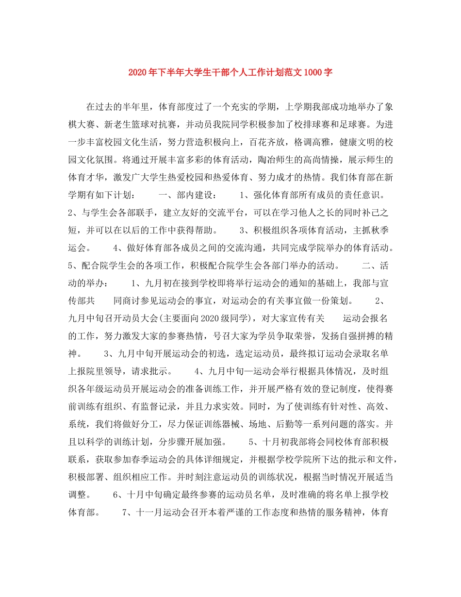 2020年下半年大学生干部个人工作计划范文1000字_第1页