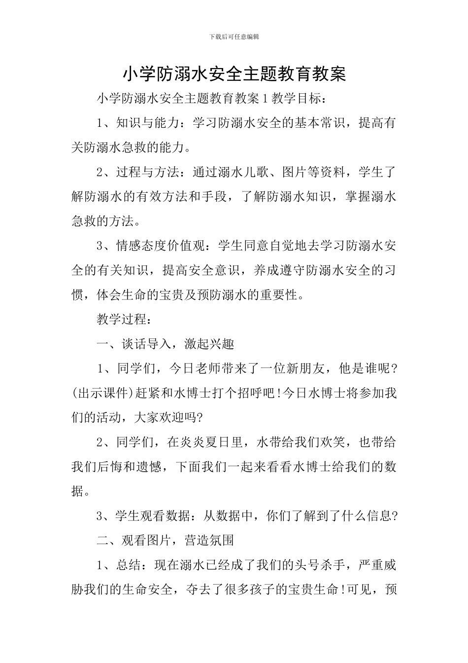 小学防溺水安全主题教育教案_第1页