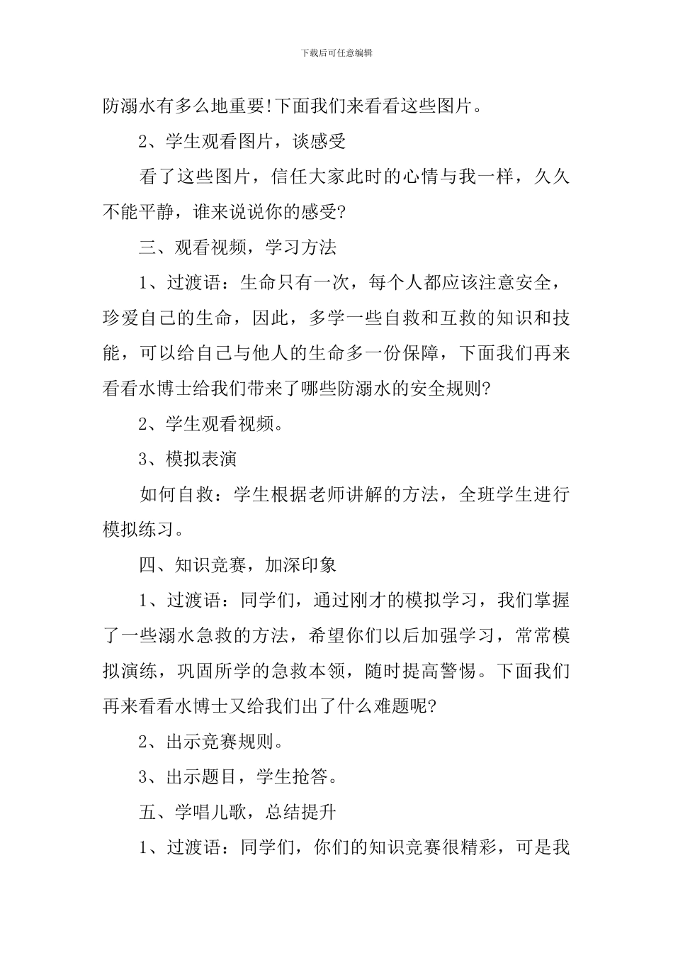 小学防溺水安全主题教育教案_第2页