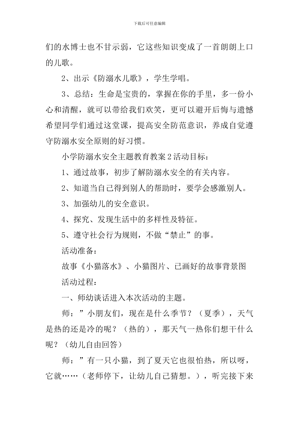 小学防溺水安全主题教育教案_第3页