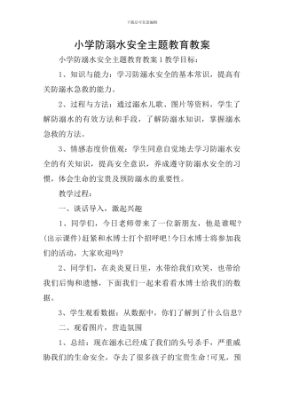 小学防溺水安全主题教育教案