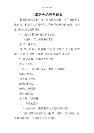 小学防火的应急预案