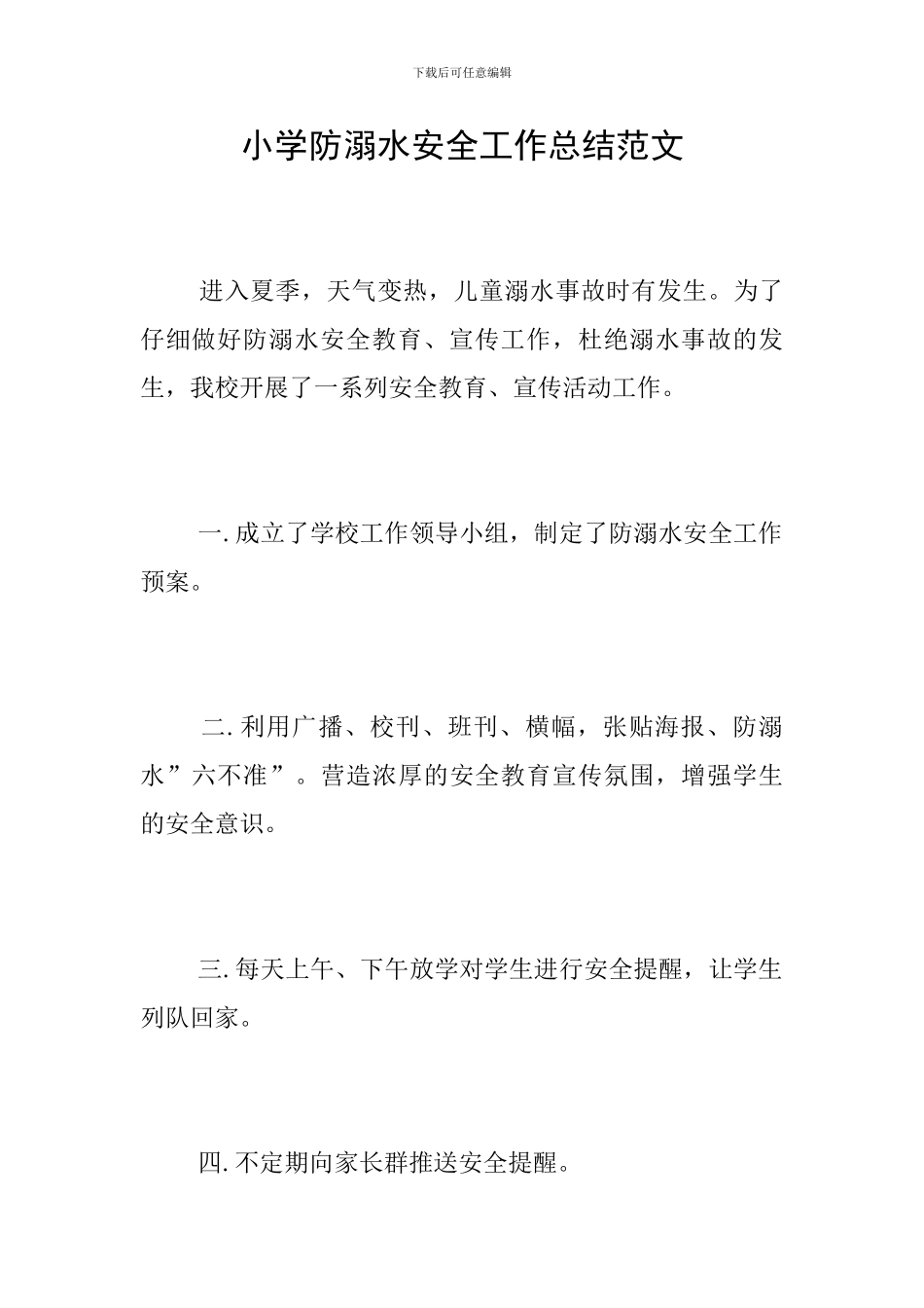 小学防溺水安全工作总结范文_第1页