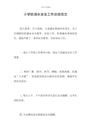 小学防溺水安全工作总结范文