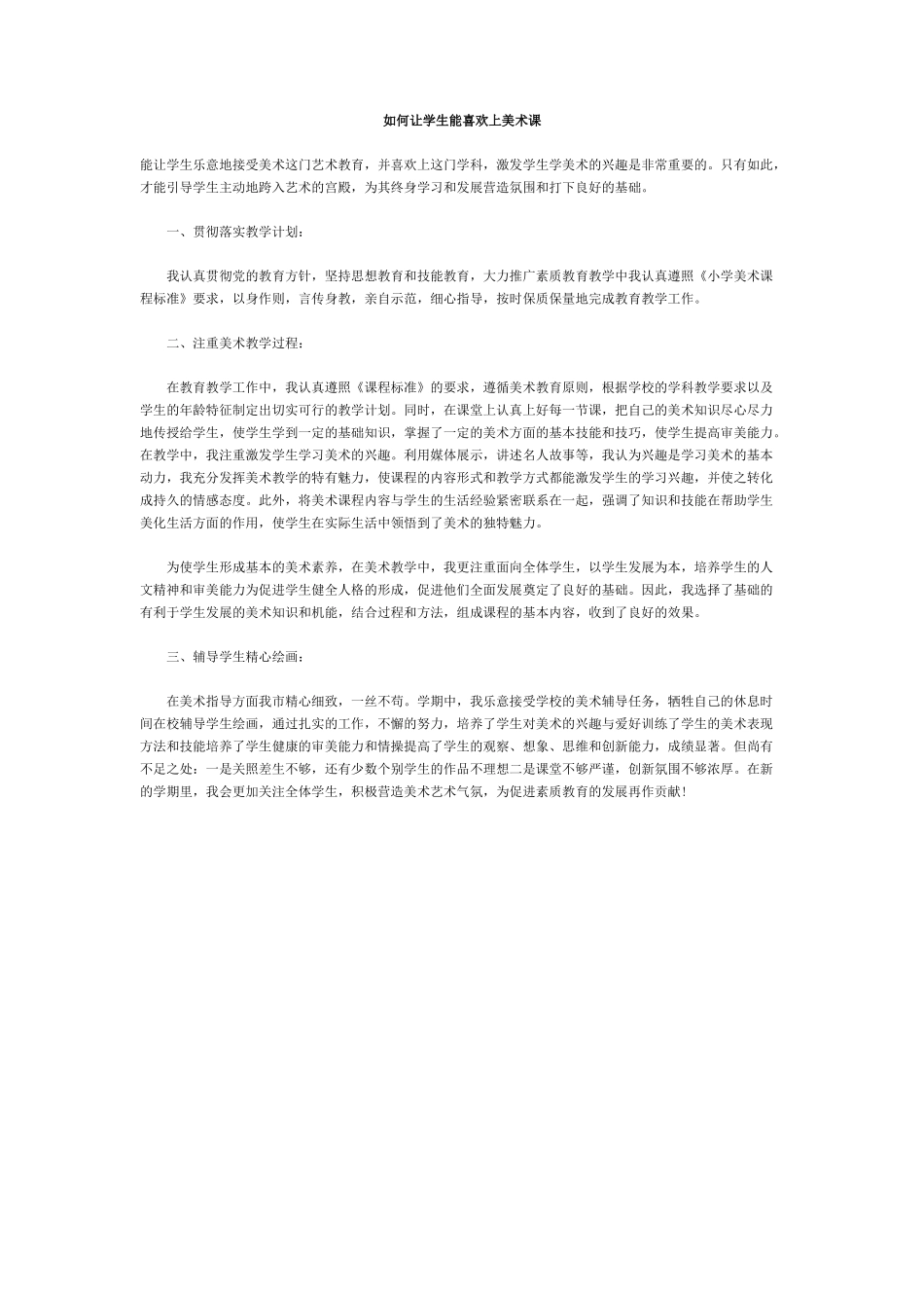 如何让学生能喜欢上美术课_第1页