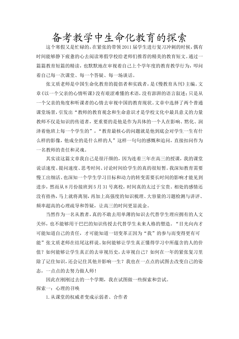 备考教学中生命化教育的探索_第1页