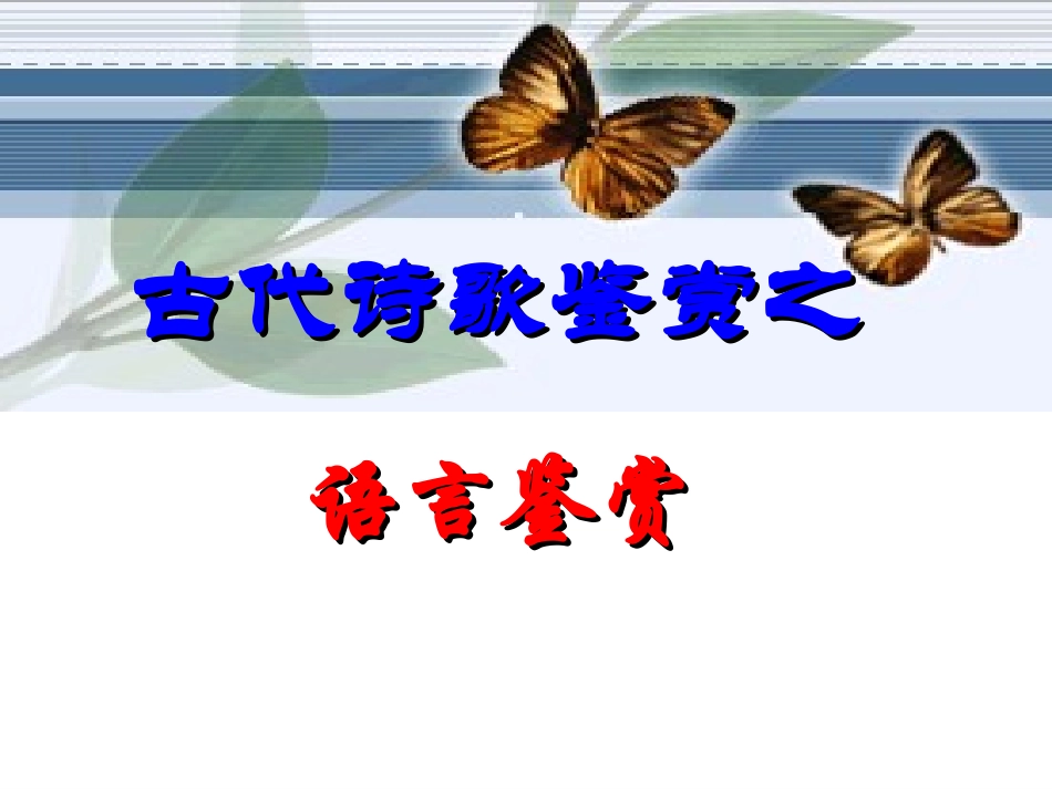 2014高考诗歌鉴赏之语言鉴赏_第1页