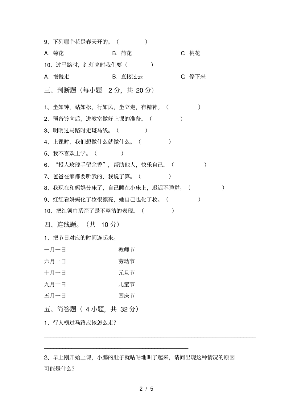 一年级道德与法治上册期中考试及答案【新版】_第2页