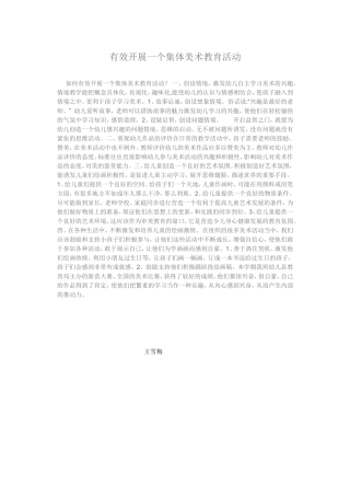 有效开展一个集体美术教育活动