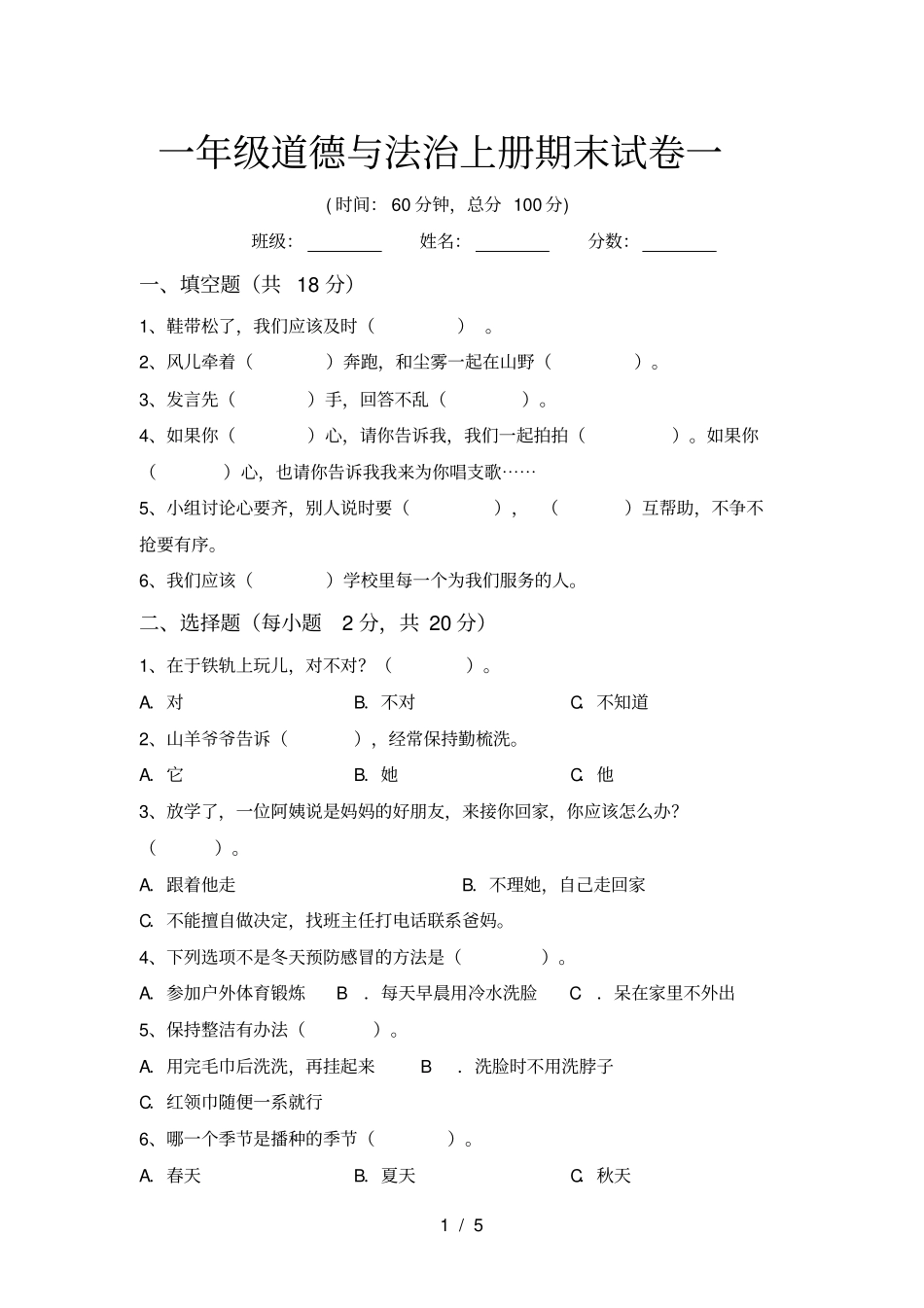 一年级道德与法治上册期末试卷一_第1页