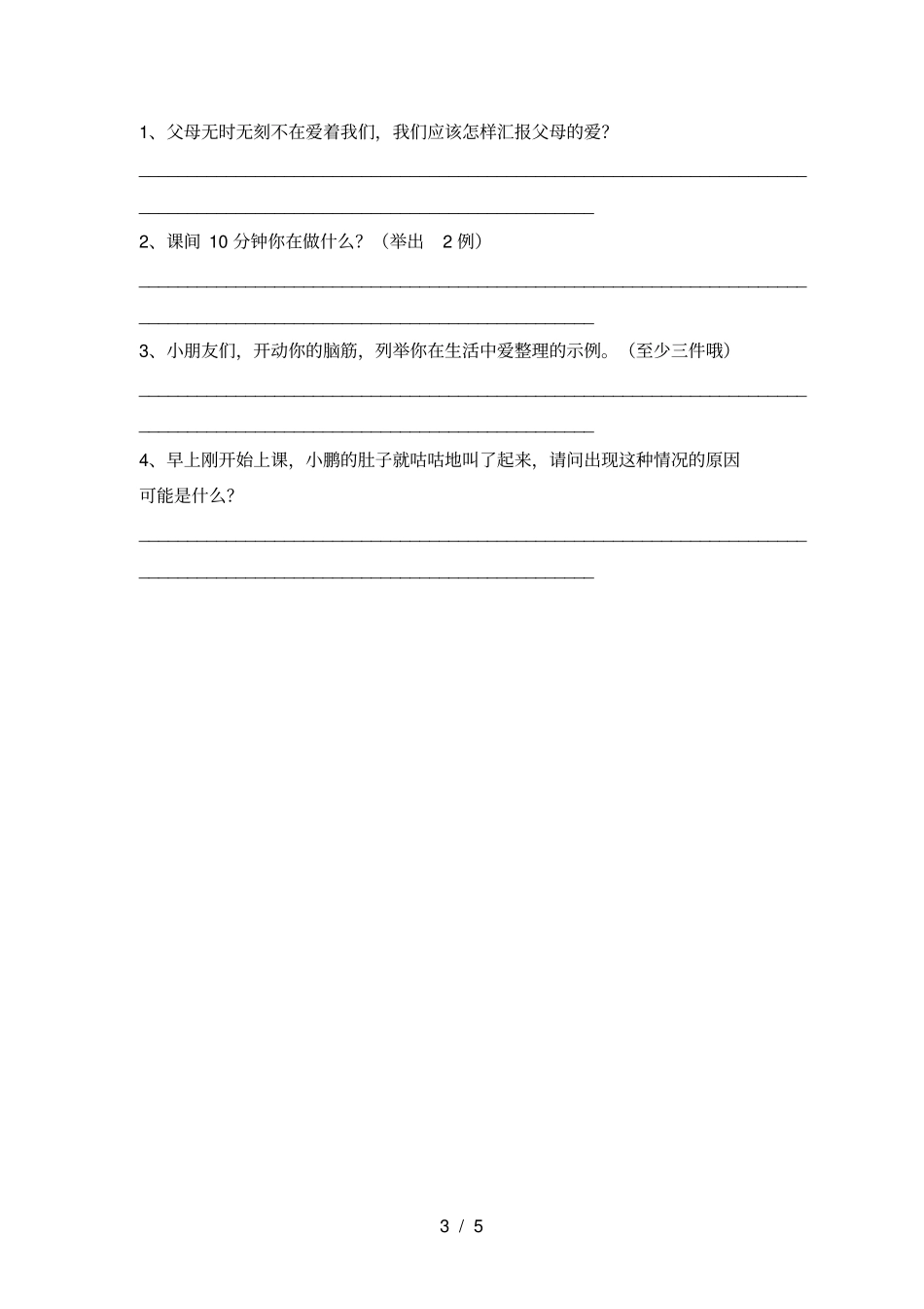 一年级道德与法治上册期末试卷一_第3页