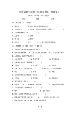 一年级道德与法治上册期末考试【含答案】
