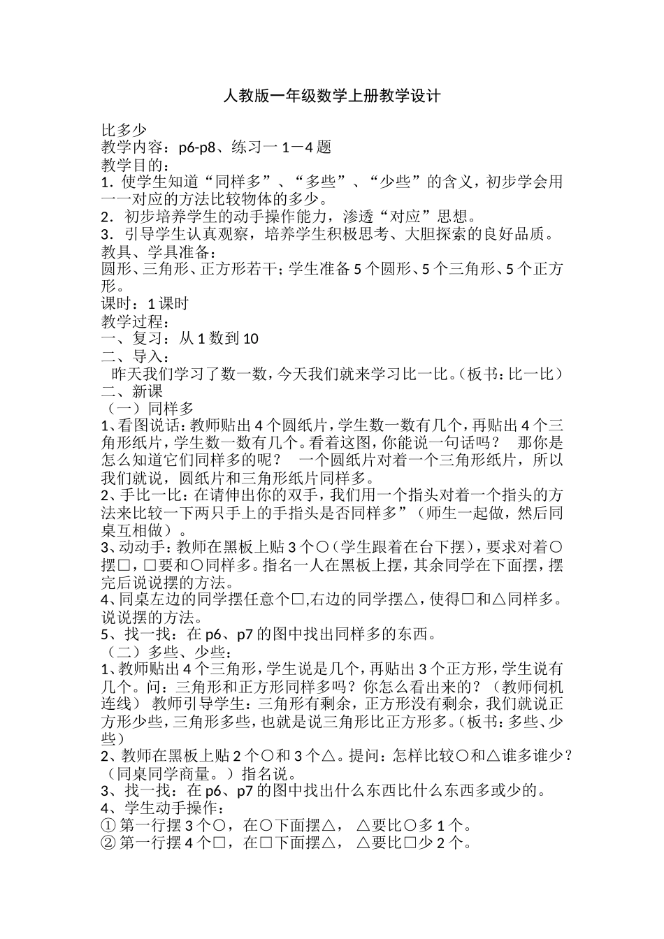 人教版一年级数学上册比一比教学设计_第1页
