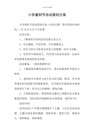 小学重阳节活动策划方案
