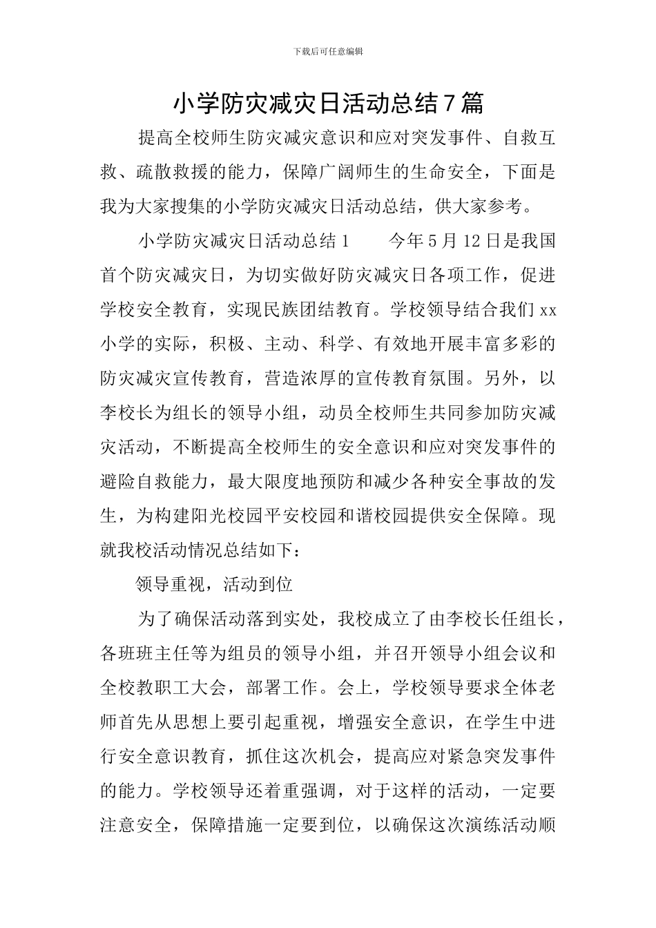 小学防灾减灾日活动总结7篇_第1页