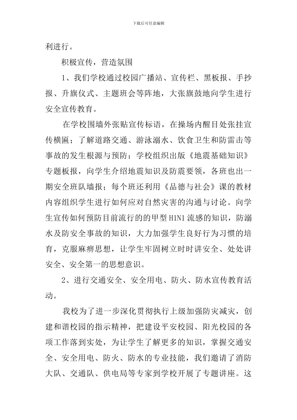 小学防灾减灾日活动总结7篇_第2页