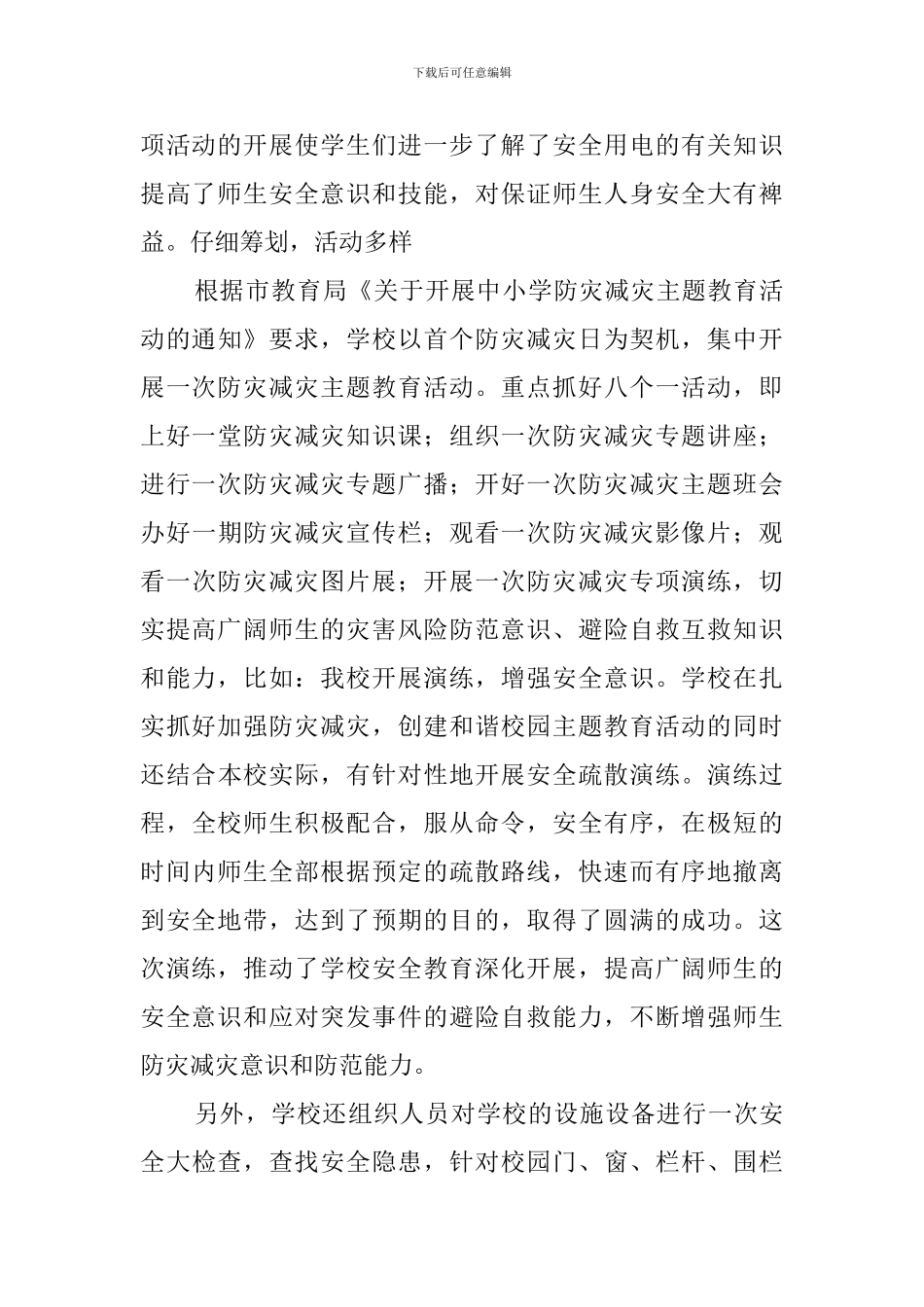 小学防灾减灾日活动总结7篇_第3页