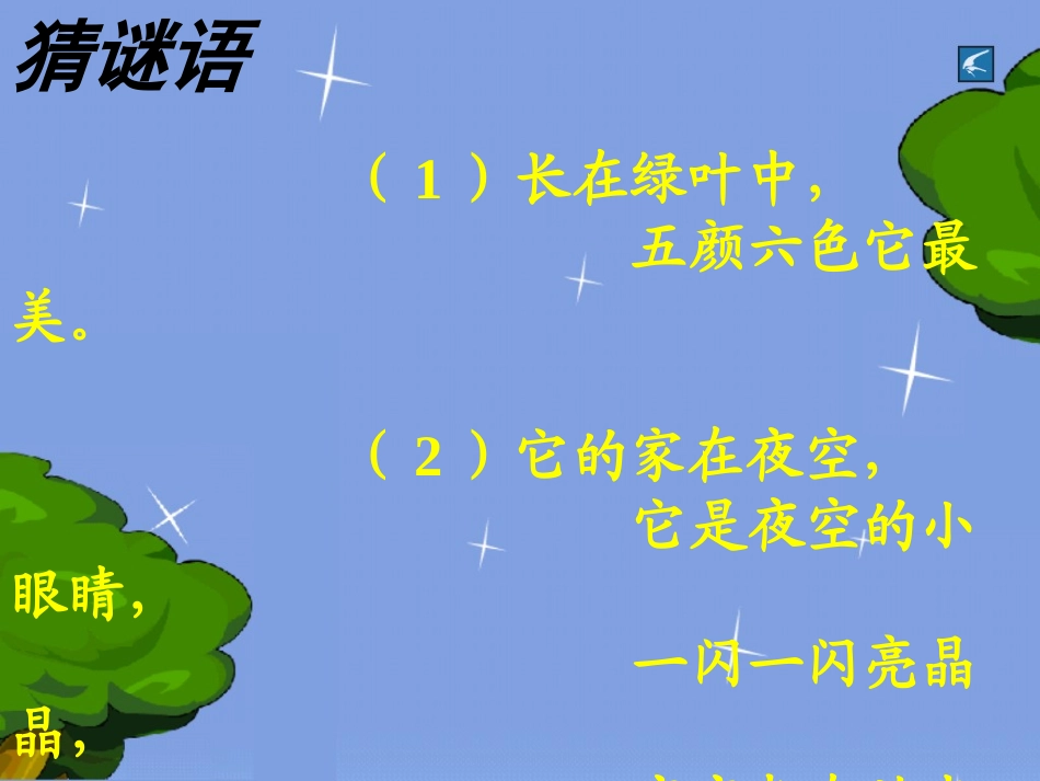 《鲜花和星星》课件_第2页